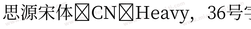 思源宋体 CN Heavy，36号字字体转换